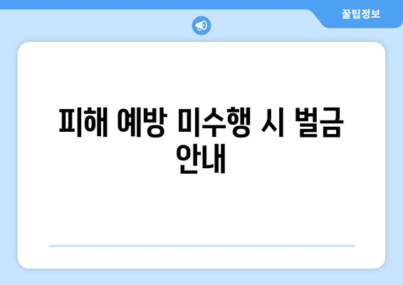 피해 예방 미수행 시 벌금 안내