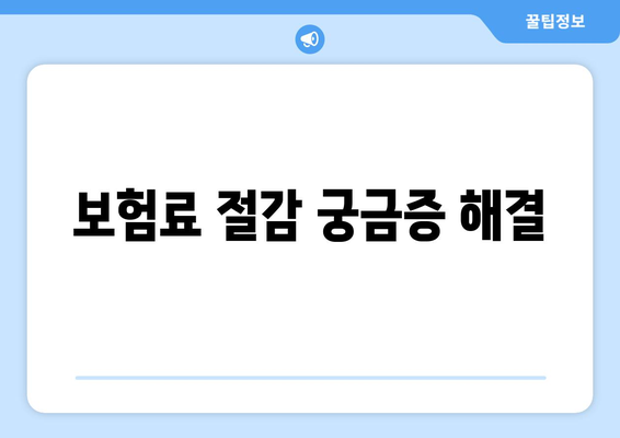 보험료 절감 궁금증 해결