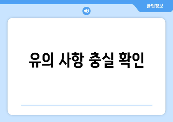 유의 사항 충실 확인