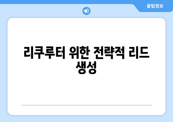 리쿠루터 위한 전략적 리드 생성