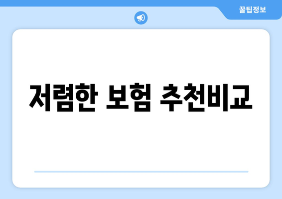 저렴한 보험 추천비교
