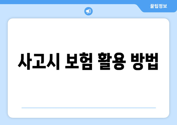 사고시 보험 활용 방법