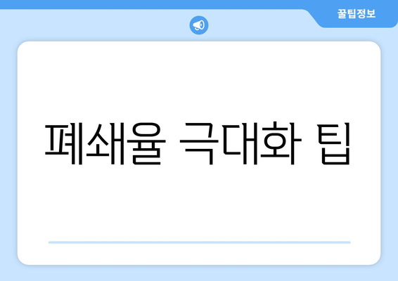 폐쇄율 극대화 팁