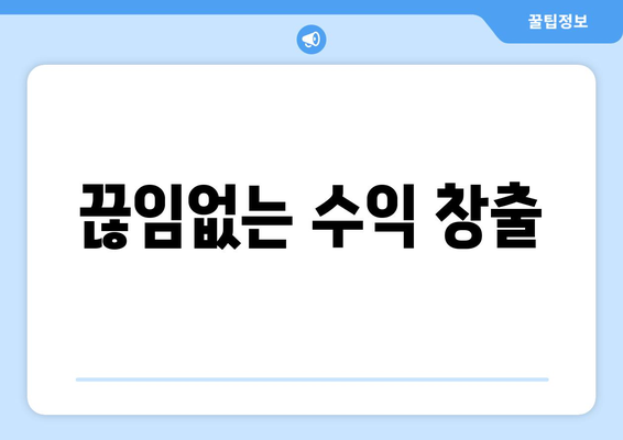 끊임없는 수익 창출