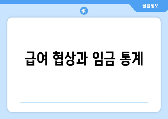 급여 협상과 임금 통계