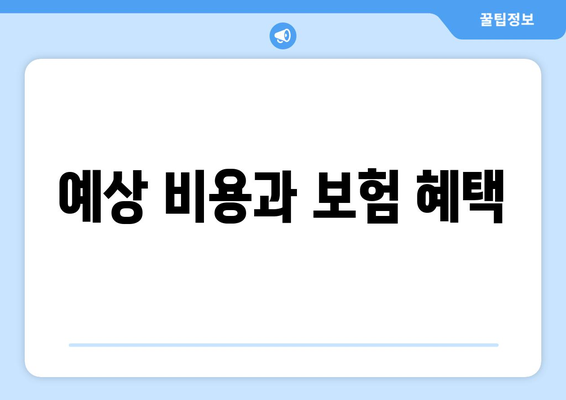 예상 비용과 보험 혜택