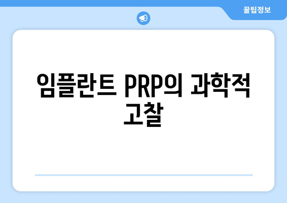임플란트 PRP의 과학적 고찰