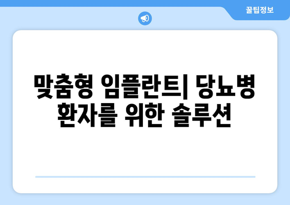 맞춤형 임플란트| 당뇨병 환자를 위한 솔루션