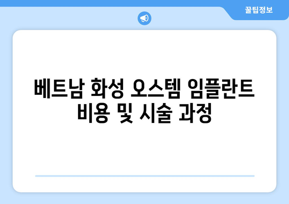 베트남 화성 오스템 임플란트 비용 및 시술 과정