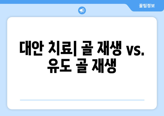 대안 치료| 골 재생 vs. 유도 골 재생