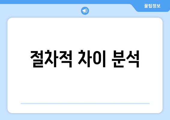 절차적 차이 분석