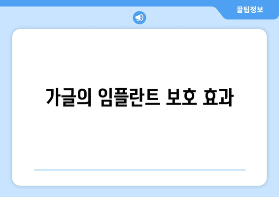 가글의 임플란트 보호 효과