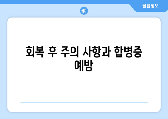 회복 후 주의 사항과 합병증 예방