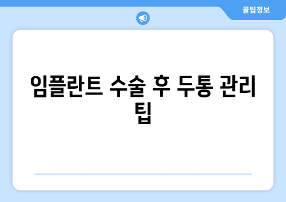 임플란트 수술 후 두통 관리 팁