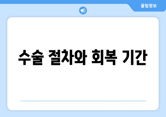 수술 절차와 회복 기간