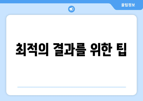 최적의 결과를 위한 팁