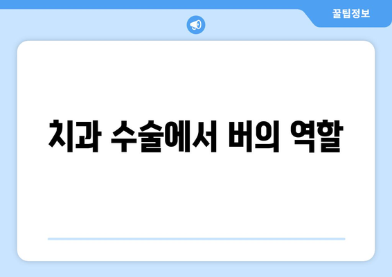 치과 수술에서 버의 역할