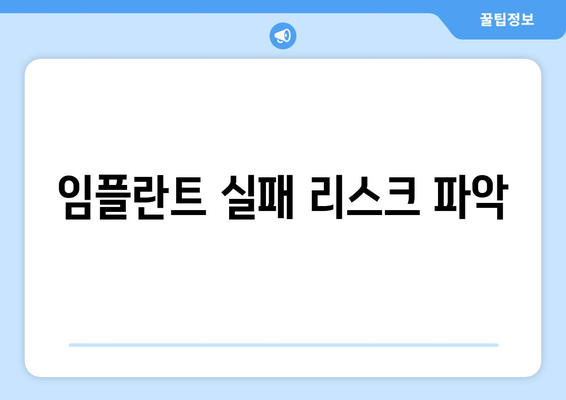 임플란트 실패 리스크 파악