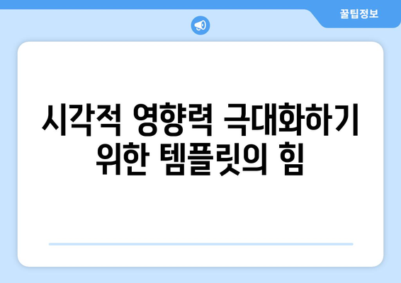시각적 영향력 극대화하기 위한 템플릿의 힘