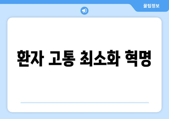 환자 고통 최소화 혁명