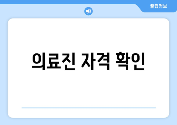의료진 자격 확인