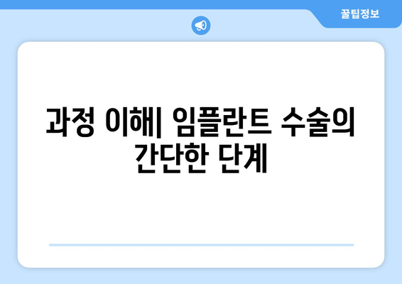 과정 이해| 임플란트 수술의 간단한 단계