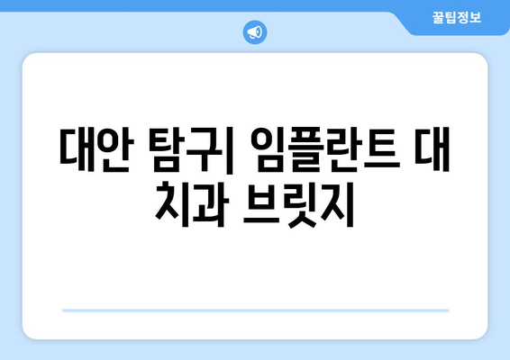 대안 탐구| 임플란트 대 치과 브릿지