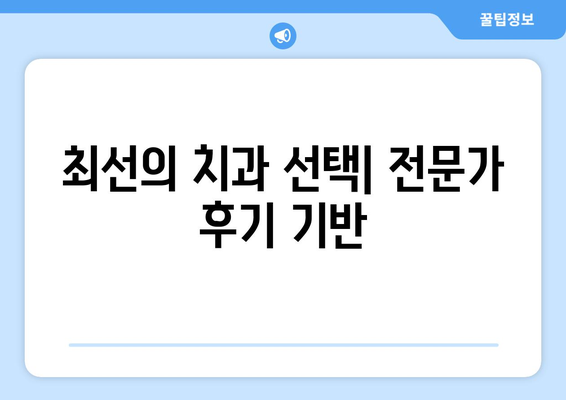 최선의 치과 선택| 전문가 후기 기반