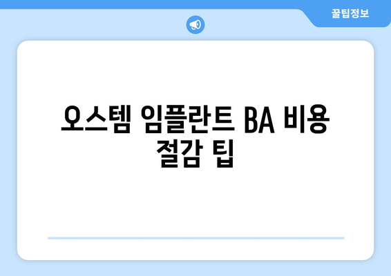 오스템 임플란트 BA 비용 절감 팁