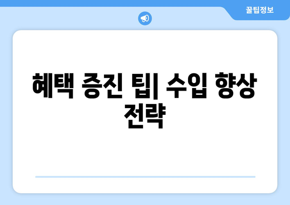 혜택 증진 팁| 수입 향상 전략