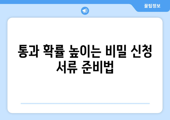 통과 확률 높이는 비밀 신청 서류 준비법