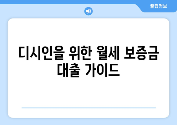 디시인을 위한 월세 보증금 대출 가이드