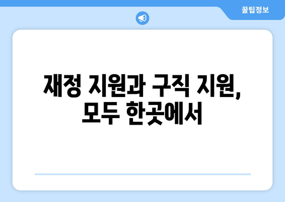 재정 지원과 구직 지원, 모두 한곳에서