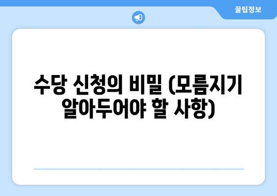 수당 신청의 비밀 (모름지기 알아두어야 할 사항)