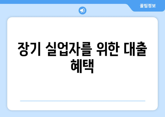 장기 실업자를 위한 대출 혜택