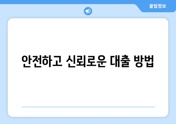 안전하고 신뢰로운 대출 방법