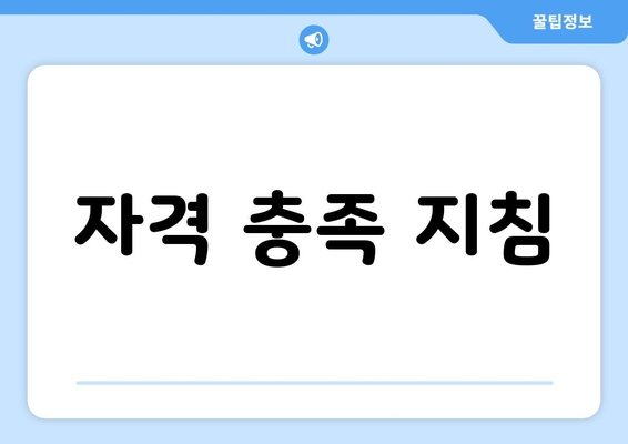 자격 충족 지침