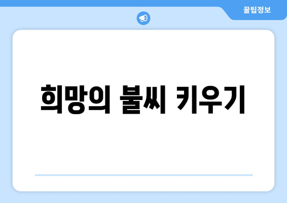 희망의 불씨 키우기