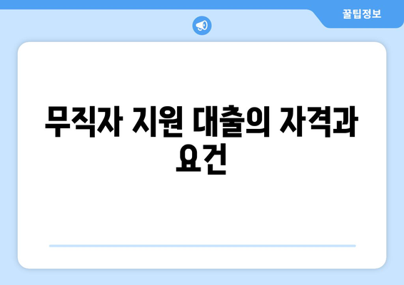 무직자 지원 대출의 자격과 요건