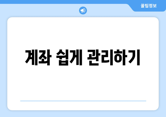 계좌 쉽게 관리하기
