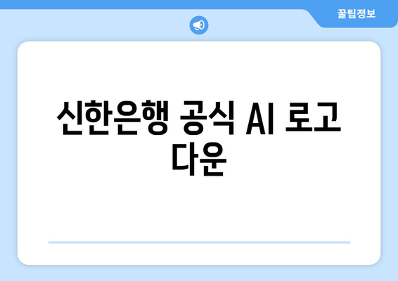 신한은행 공식 AI 로고 다운