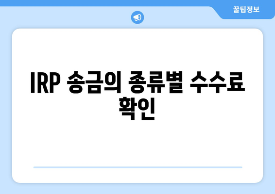 IRP 송금의 종류별 수수료 확인