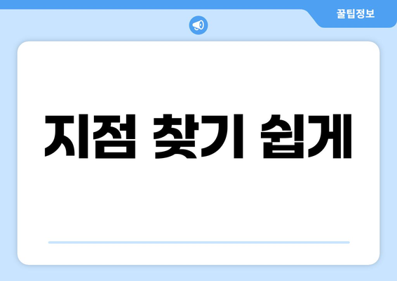 지점 찾기 쉽게