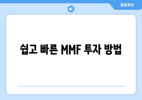 쉽고 빠른 MMF 투자 방법