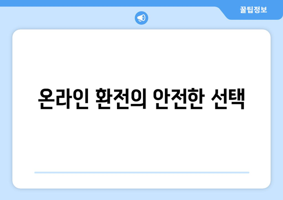 온라인 환전의 안전한 선택