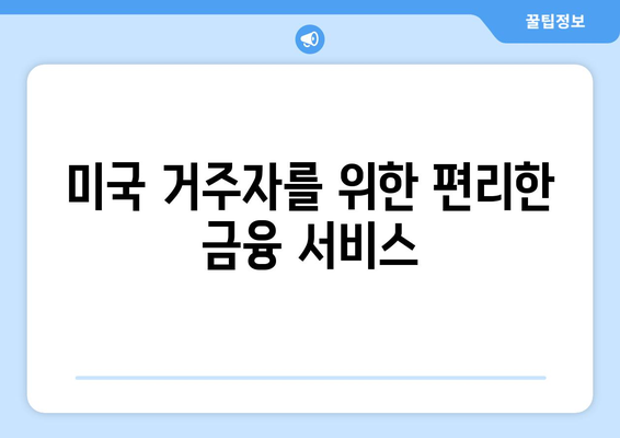 미국 거주자를 위한 편리한 금융 서비스