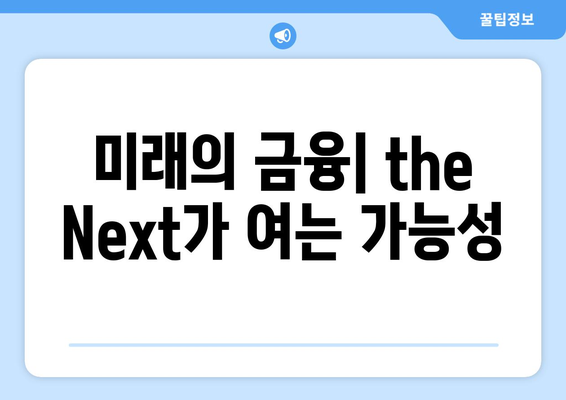 미래의 금융| the Next가 여는 가능성