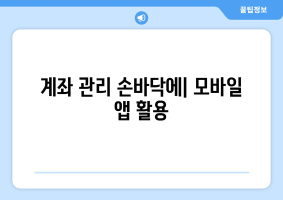 계좌 관리 손바닥에| 모바일 앱 활용