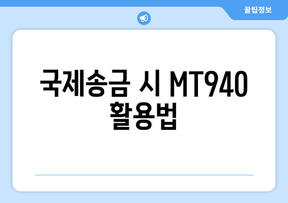 국제송금 시 MT940 활용법