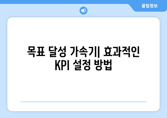 목표 달성 가속기| 효과적인 KPI 설정 방법